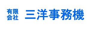 有限会社 三洋事務機　｜　軽快なフットワークと多彩なITソリューションで、オフィスのデジタル化をトータルサポート
